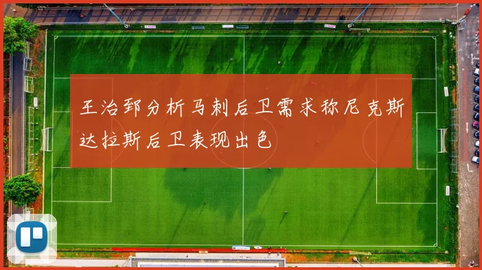 王治郅分析马刺后卫需求称尼克斯达拉斯后卫表现出色