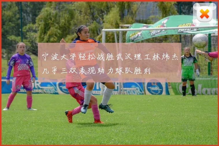 宁波大学轻松战胜武汉理工林炜杰几乎三双表现助力球队胜利