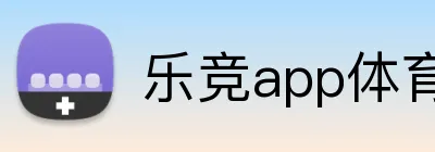 乐竞app体育官方入口 Logo